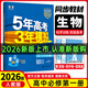 【高一上冊】2026版新教材版新高考五年高考三年模擬高中必修1冊人教版 5年高考3年模擬五三高一練習冊 【必修一】生物·人教版 新教材