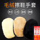 皓梵潔擦鞋布擦皮鞋專(zhuān)用手套式拋光神器鞋油布套裝皮具保養護理絨面鞋刷 米黃色+黑色+淺駝色（共3只）