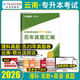2026年好老師云南專(zhuān)升本2025考試歷年真題一本好題公共化學(xué)英語(yǔ)教材理科高等數學(xué)文科大學(xué)語(yǔ)文模擬試卷必刷題電路學(xué)結構力學(xué)數據結構醫學(xué)綜合基礎會(huì )計普通高校統招云南省易學(xué)仕專(zhuān)升本一本好詞英語(yǔ)詞匯 理科·