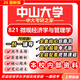 26新版中山大學(xué)821微觀(guān)經(jīng)濟學(xué)與管理學(xué)考研中大工商管理學(xué)真題 全套專(zhuān)業(yè)課資料及輔導【全網(wǎng)最全 紙質(zhì)書(shū)六冊+全套電子版+視頻課程