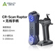 創(chuàng  )想三維Raptor  3D掃描儀 便攜式工業(yè)級高精度手持式三維掃描儀抄數機逆向建模測繪檢測 CR-Scan Raptor +無(wú)線(xiàn)手柄