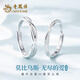老鳳祥莫比烏斯情侶戒指男女生對戒飾品輕奢情人節新年禮物女友生日老婆