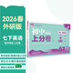 2026初中上分卷 英語(yǔ)七年級下冊 外研版 單元期中期末沖刺卷大小卷 必刷題理想樹(shù)