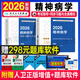 人衛版2026年精神病學(xué)中級主治醫師職稱(chēng)考試用書(shū)全國衛生技術(shù)資格考試指導精神科同步習題與全真模擬全套2本裝