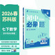 2026初中必刷題 數學(xué)七年級下冊 蘇科版 初一同步練習一課一練教材全解隨堂筆記天天練