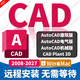 AutoCAD軟件遠程安裝建筑繪圖CAD軟件2018-2026 AutoCAD（Win/Mac） 遠程安裝