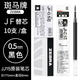 斑馬牌日本ZEBRA斑馬筆芯JF-0.5筆芯按動(dòng)中性筆限定款JJ15替芯學(xué)生專(zhuān)用黑色 【JF-0.5筆芯】黑色 1盒/10支