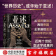 亞述 世界歷史上第一個(gè)帝國的興衰 ?？ㄌ?弗拉姆（Eckart Frahm）著(zhù) 中信出版社圖書(shū)