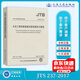 正版現貨 JTS 237-2017 水運工程地基基礎試驗檢測技術(shù)規程【實(shí)施日期】2018年3月1日