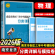 科目自選】2026年南京市各區三年中考模擬卷分類(lèi)詳解語(yǔ)文數學(xué)英語(yǔ)物理化學(xué)政治歷史中考訓練南京歷年中考真題分類(lèi)模擬卷試題初三九年級政治歷史語(yǔ)文備考小紅書(shū) 【26版】各區三年中考模擬卷分類(lèi)詳解 物理