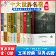 世界十大名著(zhù)精裝硬殼原著(zhù)正版圖書(shū)全套10冊 老人與海戰爭與和平大衛科波菲爾 安娜卡列尼娜三個(gè)火槍手瓦爾登湖神秘島假如給我三天光明牛虻生死場(chǎng)文學(xué)經(jīng)典小說(shuō)初高中學(xué)生課外閱讀必讀寒暑假書(shū)單青少年暢銷(xiāo)書(shū)排行榜