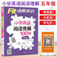 沸騰英語(yǔ)小學(xué)一二三年級四年級五年級六年級全一冊小學(xué)英語(yǔ)閱讀理解100篇小學(xué)英語(yǔ)聽(tīng)力100篇同步專(zhuān)項訓練題課外閱讀理解 24版小學(xué)英語(yǔ)閱讀理解100篇 五年級