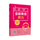 全新英語聽力·四年級（提高版）