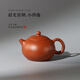 藏壺天下【晨光窯·制】高端紫砂壺 趙莊生砂朱泥 小西施壺 手工制作 小西施 100ml