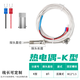 伊萊科（ELECALL）壓簧式熱電偶熱電阻K型E型電熱偶溫度傳感器溫控儀探頭 【K型/0~400℃】 線(xiàn)長(cháng)2米