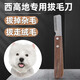 哇米西高地專(zhuān)用拔毛刀狗狗寵物刮毛刀梗類(lèi)犬拔毛工具小型犬用品梳子 寵物拔毛刀(右手用)