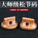 蓼風(fēng)老松節(jié)二胡琴碼專業(yè)演奏平底二胡碼手工打磨提升音色樂器配件碼子 大師級松節(jié)碼