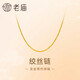 老廟黃金足金簡(jiǎn)約素鏈絞絲鏈時(shí)尚百搭計悅己甄品新年禮物送女朋友