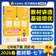 2026春季新版！教材幫七年級下冊】天星教育2026春季初中教材幫7年級下冊初一語(yǔ)文數學(xué)英語(yǔ)生物教材全解中學(xué)教材完全解讀同步課本全解輔導書(shū)七下 歷史·RJ（人教版）