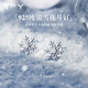 TFYS925純銀雪花耳釘女輕奢小眾高級感2025新款睡覺(jué)不用摘養耳洞耳環(huán) 雪花直針耳釘【925銀針】