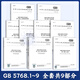 GB 5768-2017 道路交通標志和標線(xiàn) 第1-9部分 GB5768-2022 GB5768.2-2022道路標志標線(xiàn)標準規范道路交通標志作業(yè)