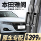 奧美萊適用本田雅閣雨刮器原廠(chǎng)原裝7/8八代九代半9.5十代專(zhuān)用無(wú)骨雨刷片 雅閣九代/九代半【2014至2017年款】一對