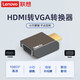 聯(lián)想ThinkPad 聯(lián)想HDMI轉VGA分配器轉接頭轉換器投影儀 小黑頭 高清視頻線(xiàn)顯示器 HDMI轉VGA 聯(lián)想原裝 轉接頭