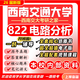 26新版西南交通大學(xué)822電路分析考研能源動(dòng)力電氣工程控制工程922 全套專(zhuān)業(yè)課資料及輔導【全網(wǎng)最全 紙質(zhì)書(shū)五冊+全套電子版+視頻課程