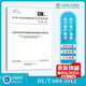 全新正版 DL/T 684-2012大型發(fā)電機變壓器繼電保護整定計算導則