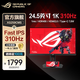 華碩 ROG 絕夢(mèng)25 XG259CMS 24.5英寸 Fast IPS 310Hz 1ms(GTG) 電競顯示器 HDR400 升降旋轉 游戲屏幕 XG259CMS 1K/310Hz/1ms