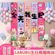 OSKV生日場(chǎng)景布置拉布布labubu裝飾條幅掛布兒童男女孩氛圍拍照道具 拉布布生日背景布【帶氣球套裝】