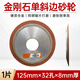 金信單斜邊金剛石砂輪片125斜口合金鎢鋼鋸片磨鋸齒砂輪刀頭磨片 單斜邊125×32孔×8厚