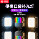 碩圖補光燈攝影燈口袋燈便攜RGB全彩手持迷你微單反相機小型豆腐燈led人像拍照直播專用視頻專業(yè)打光燈
