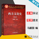【官方包郵】西方文論史 馬新國(guó) 第三版 第3版 高等教育出版社 面向21世紀(jì)課程教材