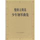 正版柴科夫斯基少年鋼琴曲集(作品39) 柴科夫斯基少年兒童基礎鋼琴練習曲教材教程書(shū)籍
