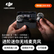 大疆 DJI Mic 3 進(jìn)階迷你無(wú)線(xiàn)麥克風(fēng) 采訪(fǎng)直播vlog視頻錄音領(lǐng)夾麥藍牙直連手機相機降噪收音麥 一拖二（含充電盒）蘋(píng)果15-17系列+安卓+相機