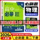 【科目自選 選修二】2026新版高中必刷題高二選擇性必修第二2冊選修二新高考新教材課本同步練習冊 【選修3】物理（人教版）