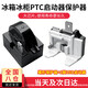 氧可冰箱啟動(dòng)器冰柜壓縮機過(guò)載保護啟動(dòng)器蝶形重錘式PTC啟動(dòng)器制冷件 一腳15歐啟動(dòng)器+蝶形保護器