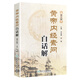 黃帝內(nèi)經(jīng)素問(wèn)白話解（第2版）