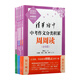 清華附中中考作文周周讀+月月沖+節節高（套裝共5冊）