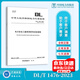 正版現貨 DL/T 1476-2023 電力安全工器具預防性試驗規程（代替DL/T 1476-2015）