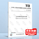 正版現貨 TD/T 1008-2007 土地勘測定界規程 國家土地管理行業(yè)標準 中國標準出版社