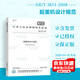 正版現貨 GB/T 3811-2008 起重機設計規范 中國標準出版社