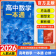 2026一數高中數學(xué)一本通 必修第一冊二冊 選修必修一二 一數教輔 一數圖書(shū)2025~2026學(xué)年 數學(xué)必修一【人教A版】