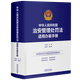 現貨 中華人民共和國治安管理處罰法 適用辦案手冊 劉紅巖 主編 高瑞祥 副主編 9787521652413 2026年1月1日起施行 立足公安實(shí)務(wù)  逐條解讀法律 梳理相關(guān)規范  收錄典型案例 治安管