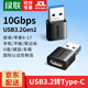 綠聯(lián)Type-C轉USB3.2轉接頭OTG適用蘋(píng)果17/16安卓華為手機數據線(xiàn)轉換頭U盤(pán)平板筆記本電腦耳機鍵鼠車(chē)載 【USB3.2轉Type-C】轉接頭