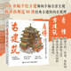 看懂古建筑電子工業(yè)出版社連達 著(zhù) 著(zhù) 精裝 書(shū)籍 圖書(shū)