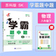 26春 初中學(xué)霸題中題 物理 8年級八年級下冊 江蘇版蘇教版