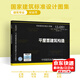 12J201平屋面建筑構造 替代 99J201-1   建筑專(zhuān)業(yè)圖集 屋面圖集 中國建筑標準設計研究