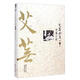 艾蕪全集：中篇小說
